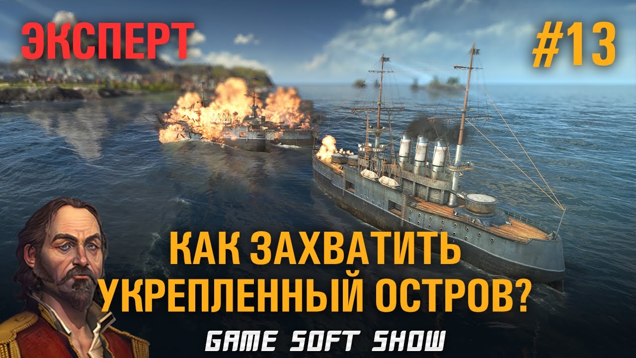 ANNO 1800 Сколько нужно линкоров на защищенный остров Алонсо Грейвса? Прохождение на Эксперте #13