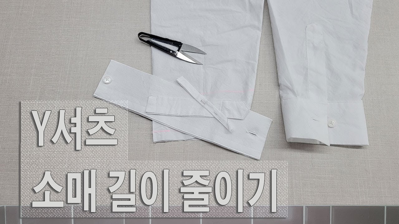 [블리스] Y셔츠 소매 길이 줄이기 (how to shorten sleeves of a dress shirt)