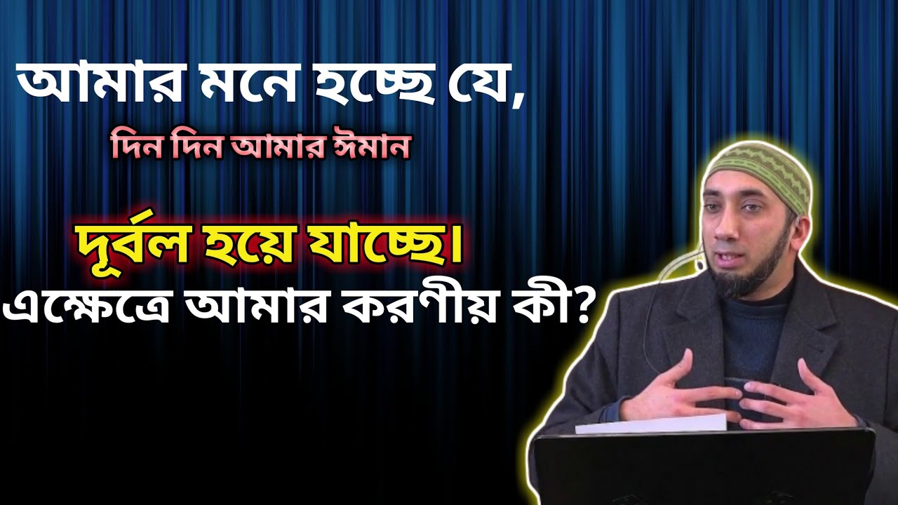 I feel like my faith is weakening day by day. What should I do about it? Noman Ali Khan.