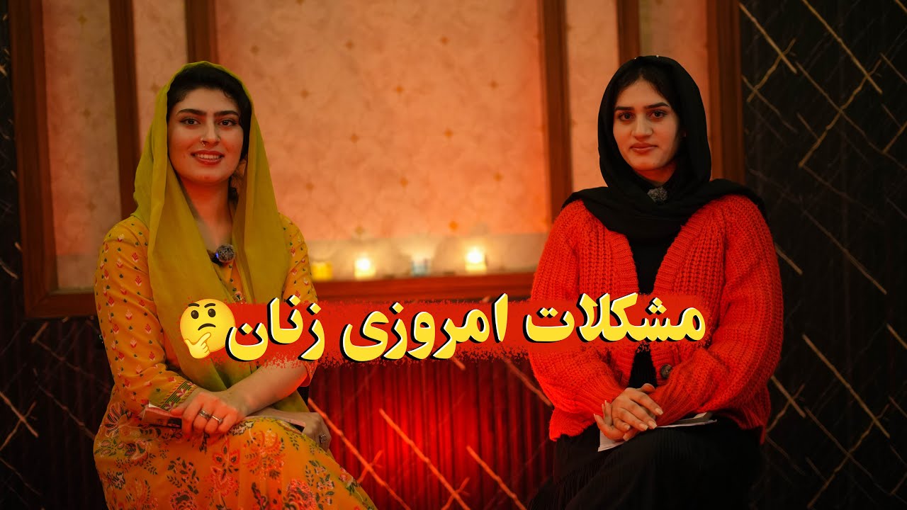 با چی راهکاری میتوانیم مشکلات زنان را از جامعه امروزی حذف کنیم | #دخترانه 