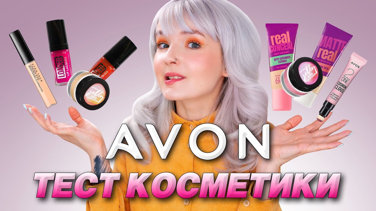 КАК ЭТО ВОЗМОЖНО ТВОЮ МАТЬ?! 😂 ТЕСТ КОСМЕТИКИ AVON!