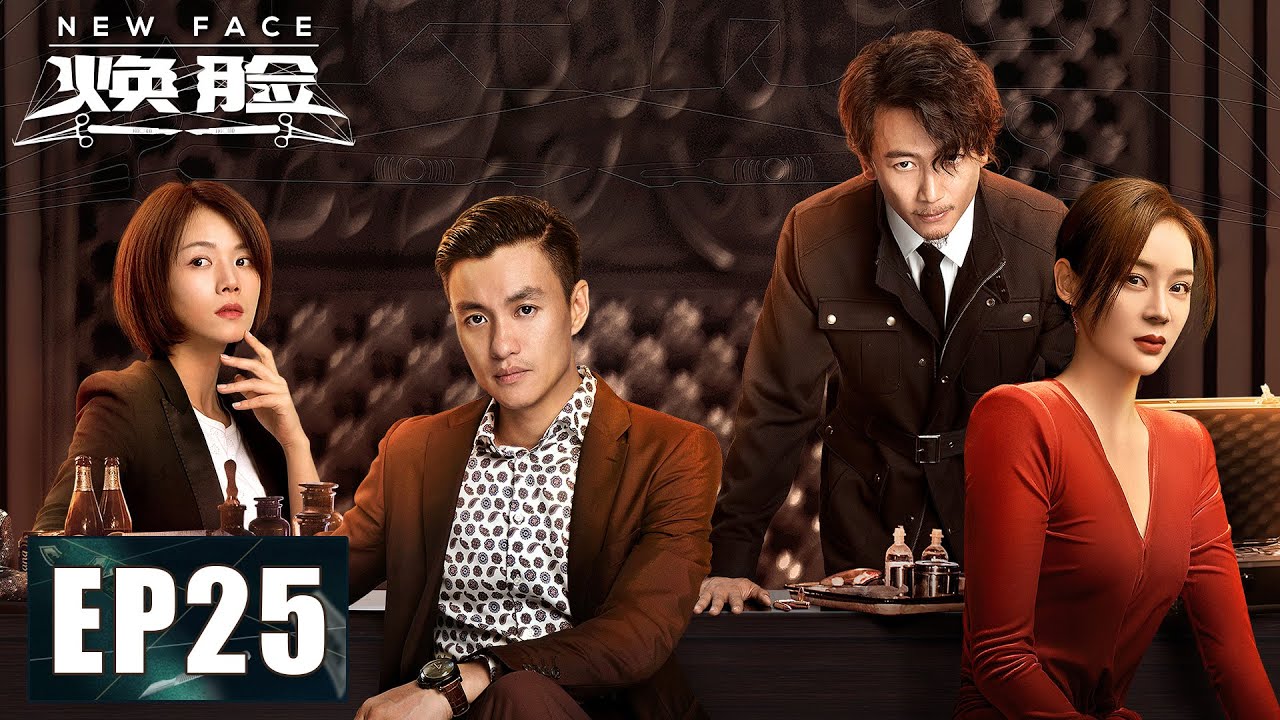 【悬疑】《焕脸 New Face》第25集&mdash;&mdash; 引蛇出洞老潘探视德叔 商会终被捣毁