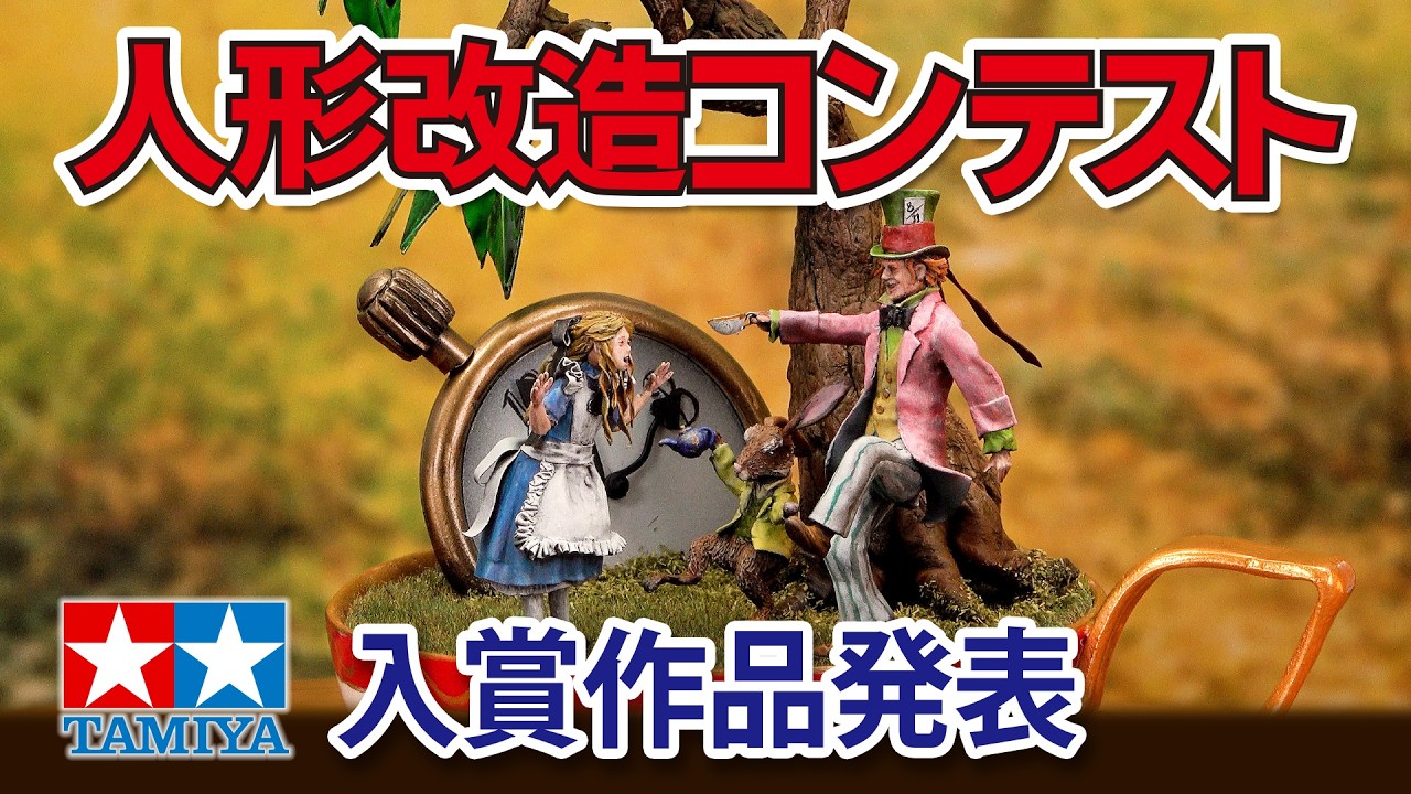 2025年 第54回 タミヤ人形改造コンテスト入賞作品 The 54th TAMIYA Figure Remodeling Contest 2025