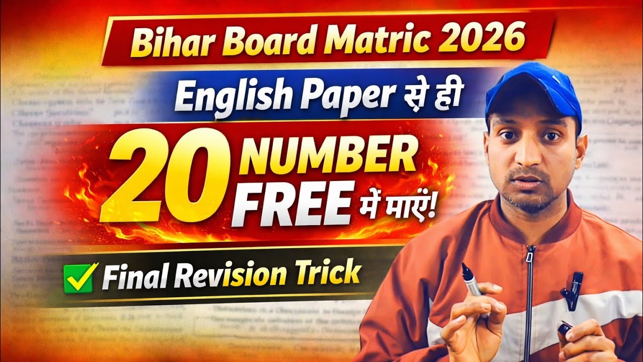जी बिल्कुल सही देख रहे आप English Paper से 20 नम्बर Free में पाए ll बिहार बोर्ड मैट्रिक परीक्षा 2026