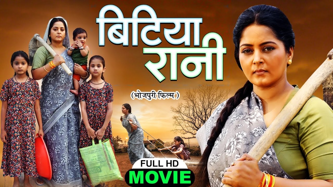 BITIYA RANI I  बिटिया रानी I ANJANA SINGH I BHOJPURI SUPERHIT MOVIE 2025