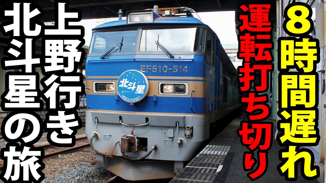 大雨で大変なことになった寝台特急北斗星乗車記 ８時間遅延《札幌駅→新座駅》8/22-01