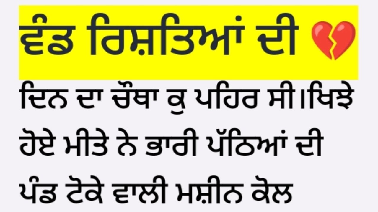 ਵੰਡ ਰਿਸ਼ਤਿਆਂ ਦੀ ♥️ emotional punjabi story ♥️