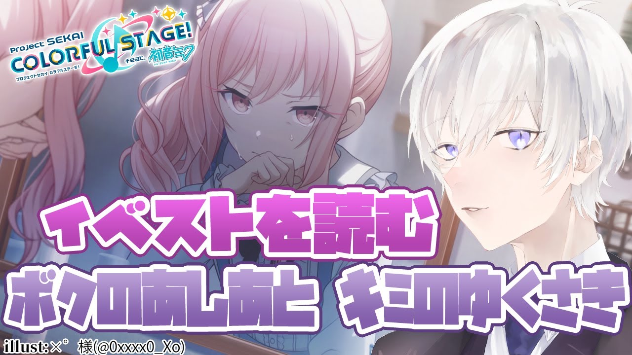 【プロジェクトセカイ】ボクのあしあとキミのゆくさきイベントストーリーを完全初見で読むプロセカ【Vtuber/月銀ミツル】