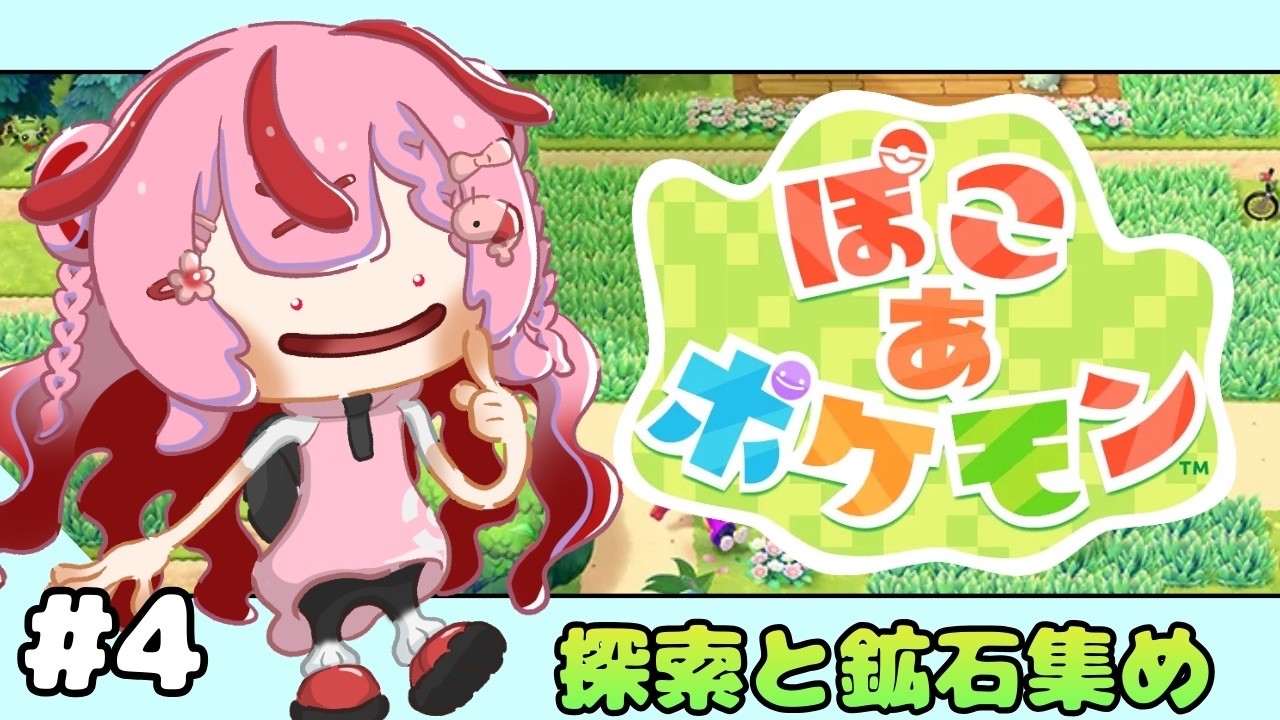 【ぽこあポケモン＃４】終わらない探索、まさに沼！ストーリー進めながら探索と鉱石集めたい【 #桜結こえび #こえびの巣穴】 #vtuber