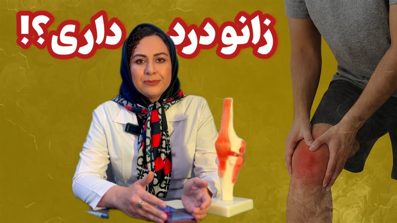 زانو درد داری ولی رزشکار نیستی؟این ویدیو مال توئه!!!