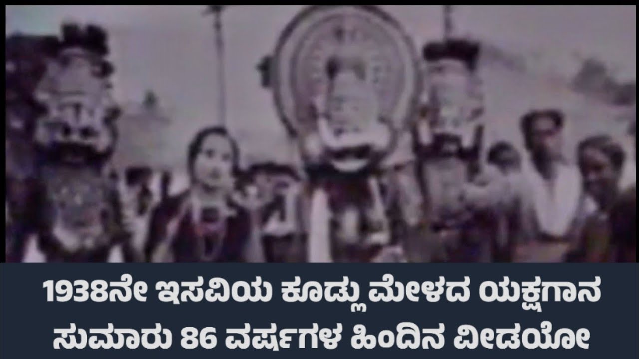 1938ರ ಕೂಡ್ಲು ಮೇಳದ ಯಕ್ಷಗಾನ | 86 ವರ್ಷಗಳ ಹಳೆಯ ವೀಡಿಯೋ | Credit - Dr. Arnold Bake | Yakshagana Kudlumela