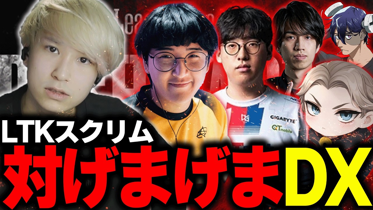 【LTKスクリム】強力な韓国JGSUPが加入したげまげまDXとスクリム【じゃすぱー/たぬき忍者/EL/sign/rainbrain/washidai/hetel/yuhi/ねすてぃー】
