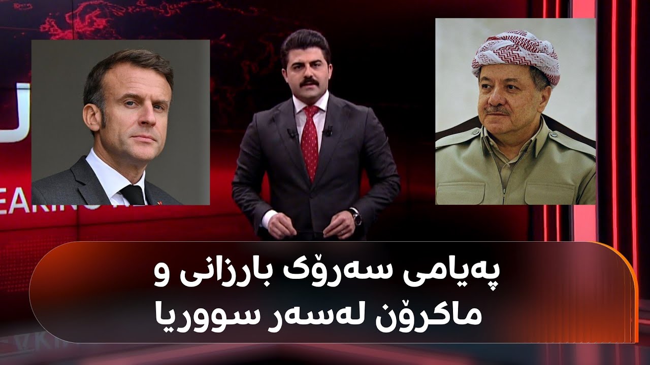 پەیامی سەرۆک بارزانی و تەلەفۆنی ماکرۆن و ئەحمەد شەرع لەسەر سووریا