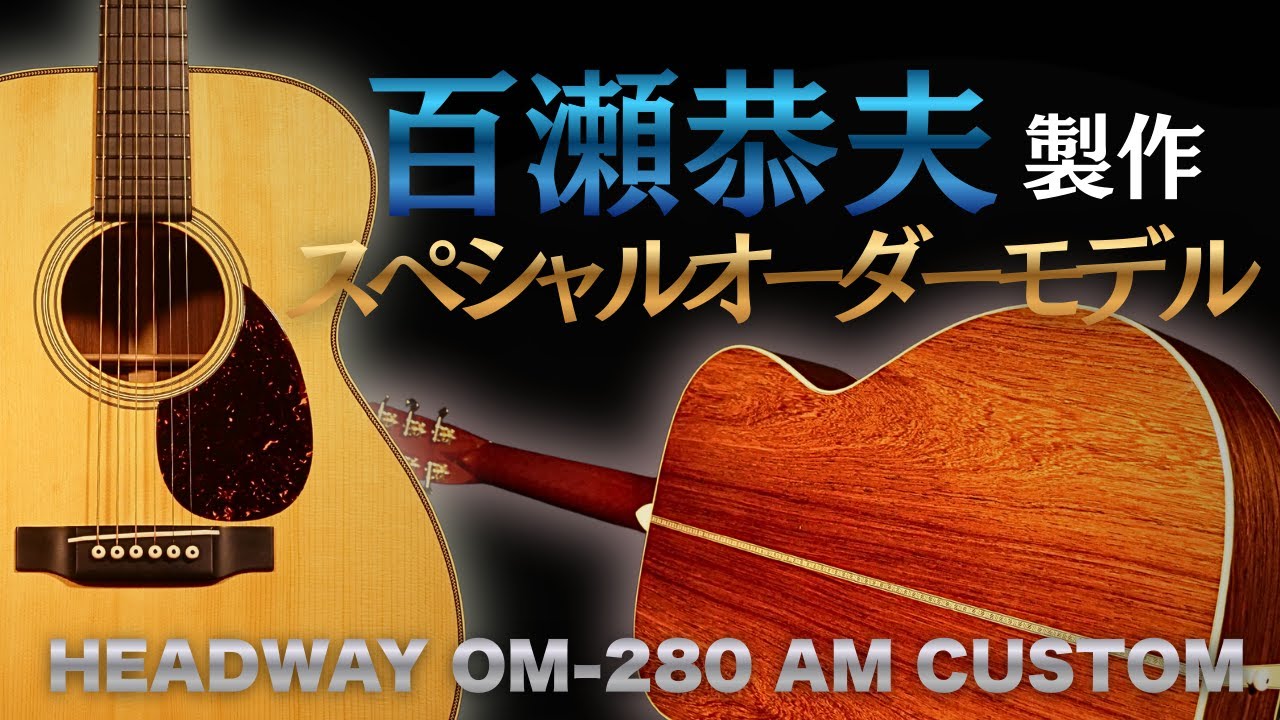 名器 アディロンダックスプルース × マダガスカルローズウッド【Headway OM-280 AM CUSTOM】百瀬恭夫スペシャルオーダーモデル（完全予約制 名古屋アコギ専門店 オットリーヤギター）
