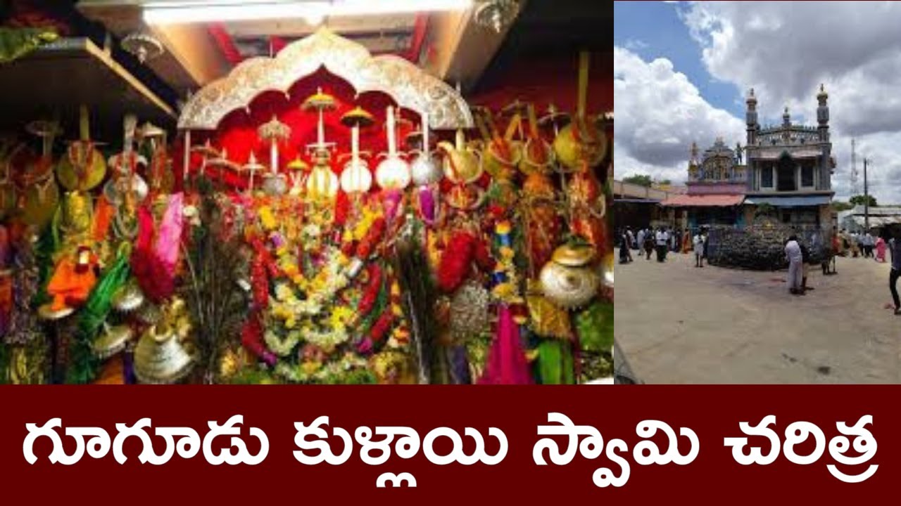 గూగూడు కుళ్లాయి స్వామి చరిత్ర|History of Googudu Kullai Swami|