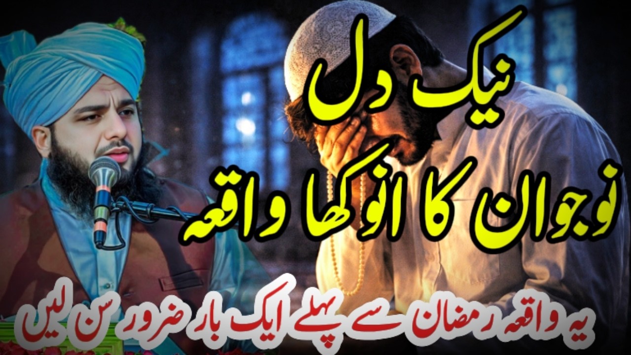 Ramzan Se Pehle Dil Hila Dene Wala Waqia | Ek Naik Nojawan Ki Naseehat Amoz Dastan | Peer Ajmal