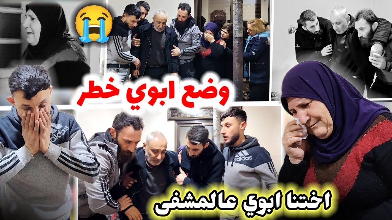 وضع ابوي خطر // اختنا ابوي على المشفى 🚑 شوفوا امي عم تبكي 😭شوفوا شو صار ⁉️