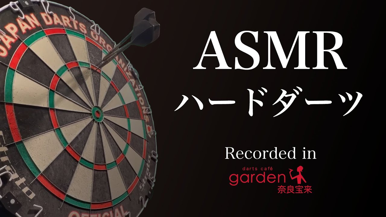 #ASMR ハードダーツの音 〜5分ノーカットVer.〜