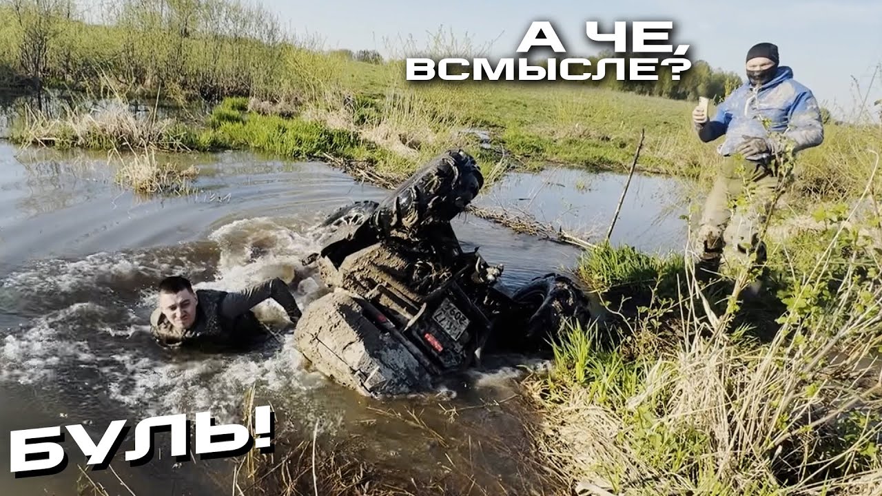 УТОПИЛИ КВАДРОЦИКЛ.
