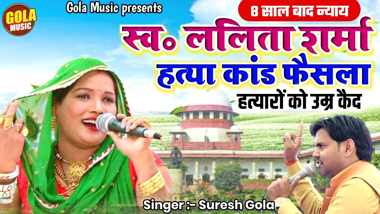 8 साल बाद स्व.ललिता शर्मा को मिला इंसाफ | उम्रक़ैद हो गयी ललिता शर्मा के हत्यारों को | Haryanvi Ragni