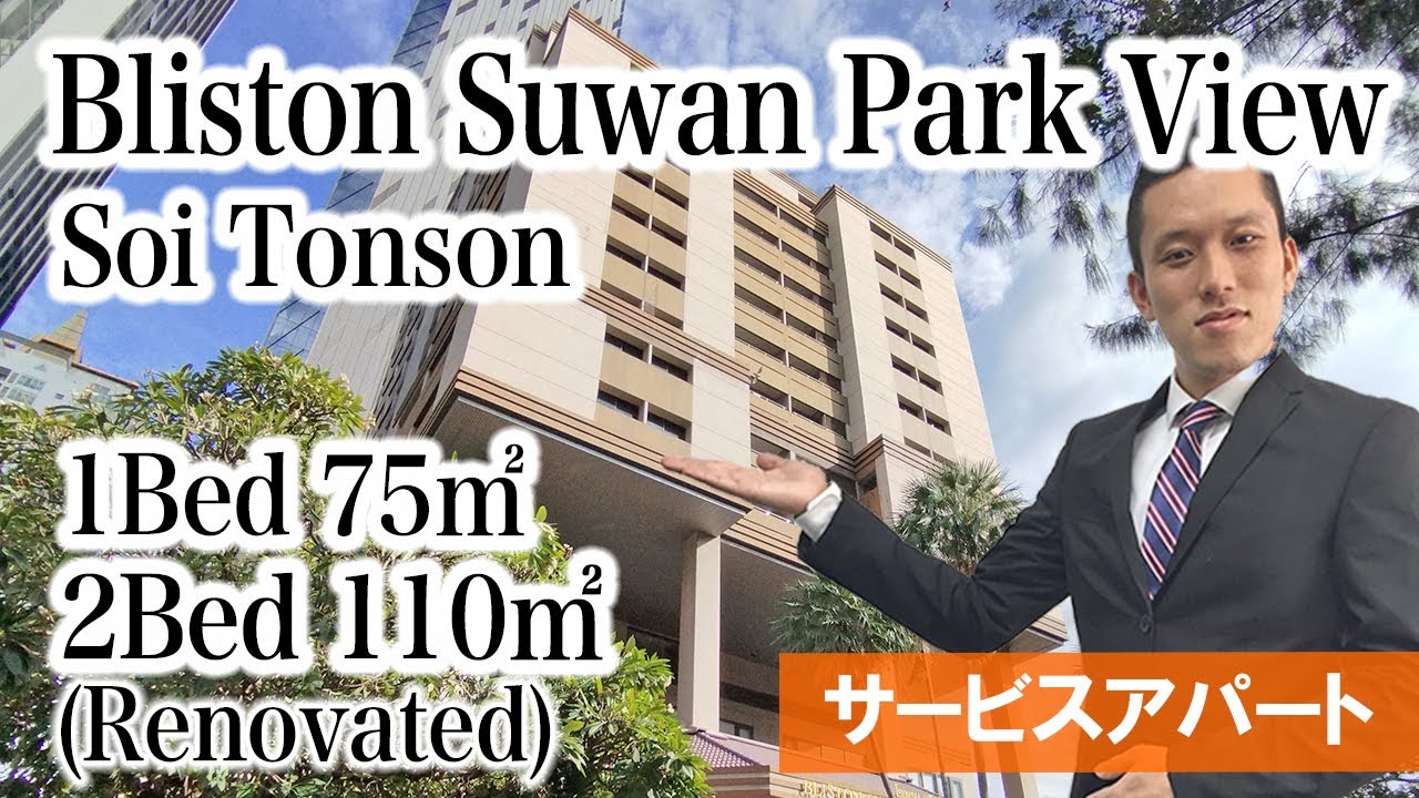 【プルンチット地区の人気サービスアパートが改装】Bliston Suwan Park View (Soi Tonson)