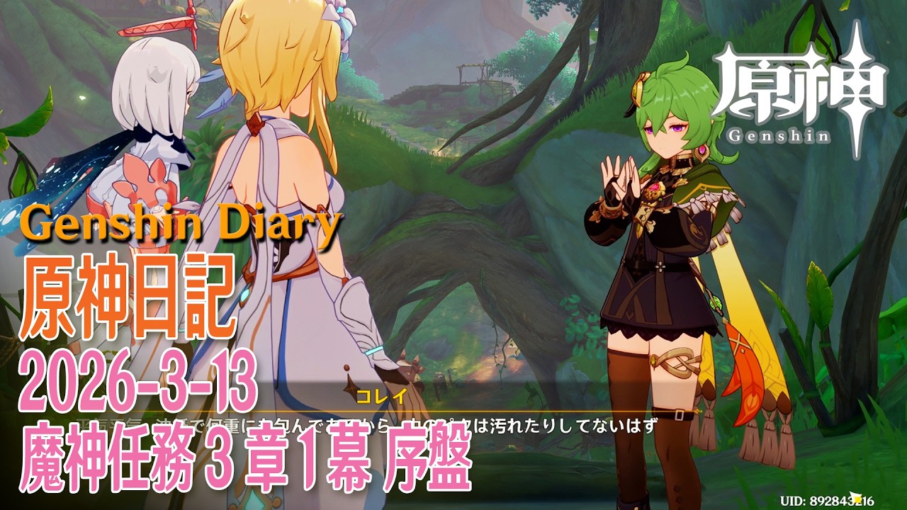 【原神】原神日記/2026年3月13日（サブアカウント 魔神任務3章1幕序盤、育成素材集め）[Genshin Impact,Vlog,Daily,Archon Quest,Sumeru]