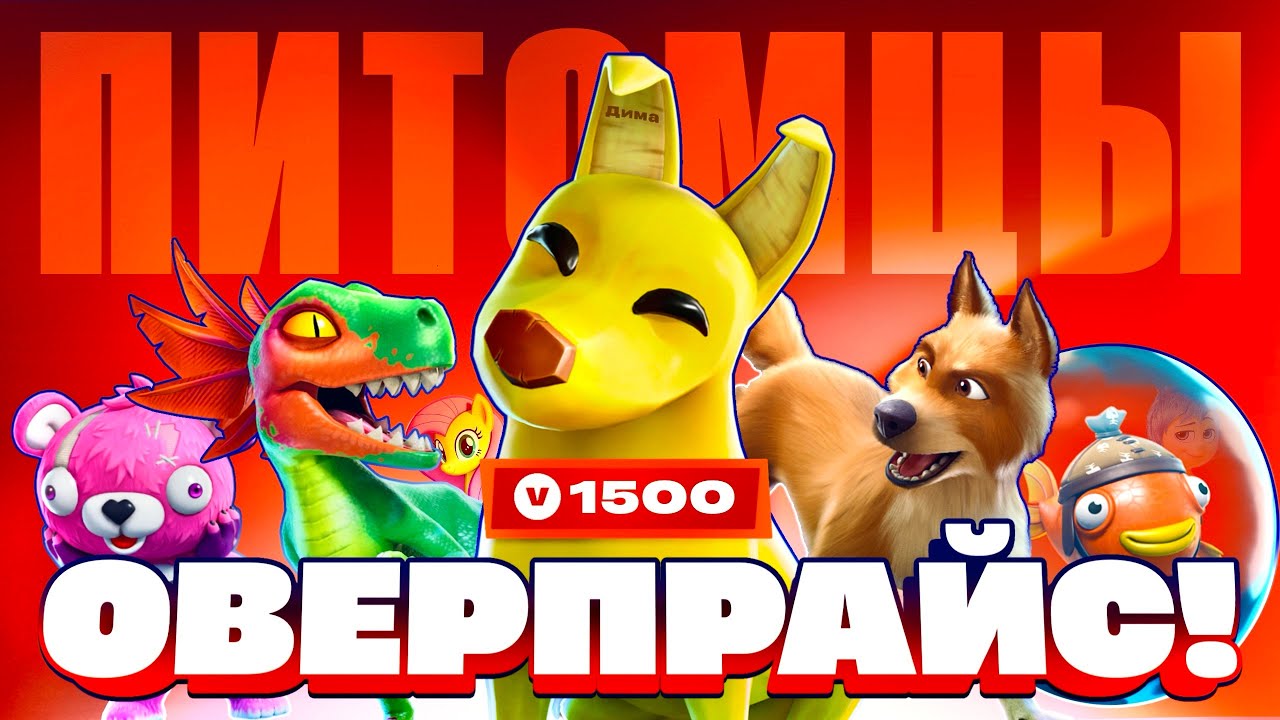 САМЫЙ БОЛЬШОЙ ОВЕРПРАЙС В ФОРТНАЙТ!