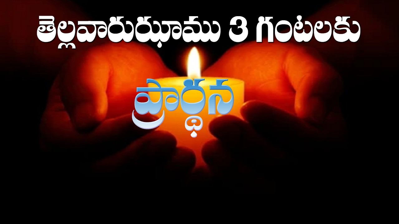 (13-2-2026) అందరి కొరకు తెల్లవారుఝాము 3 గంటలకు ప్రార్థన దయచేసి ఏకీభవించండి