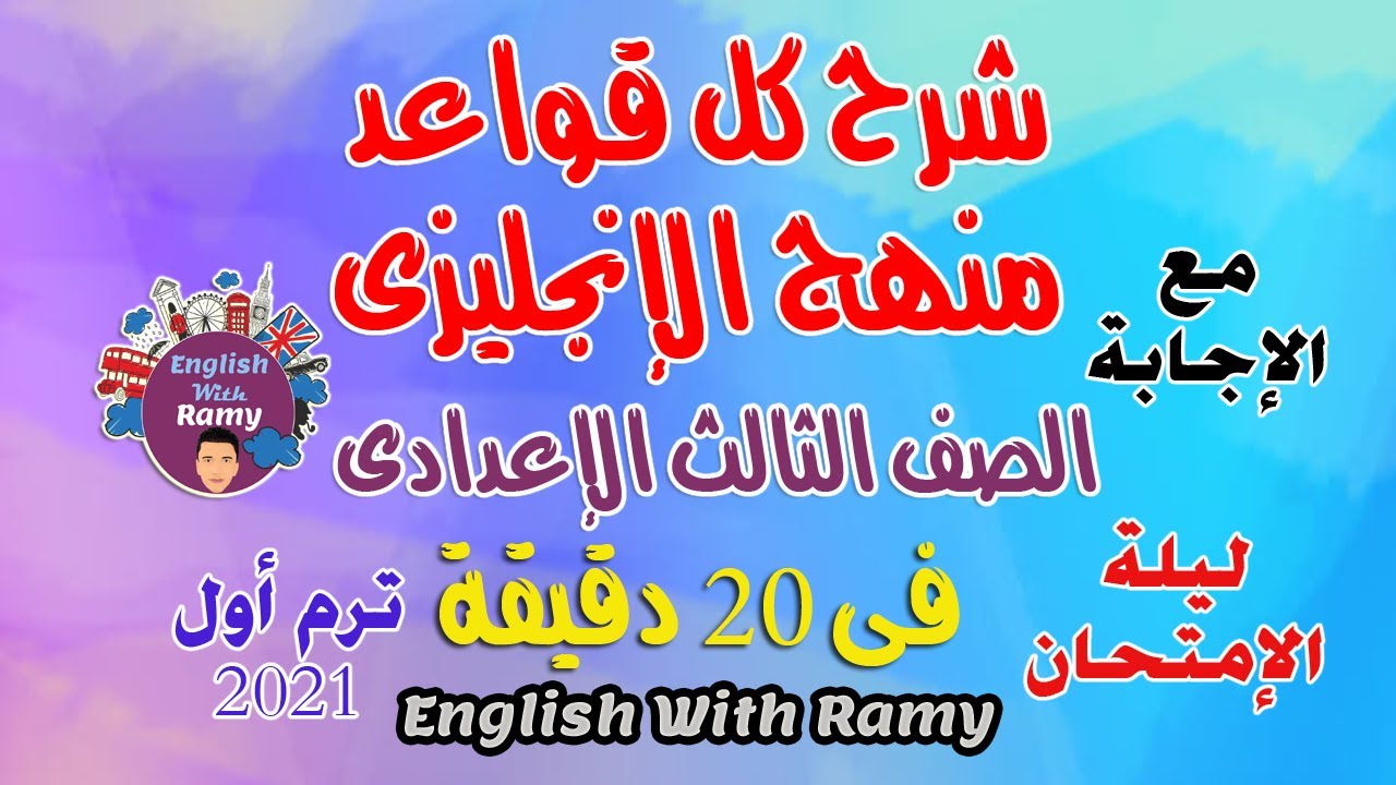 مراجعة ليلة الإمتحان ملخص قواعد الإنجليزى - تالتة إعدادى - ترم أول 2023