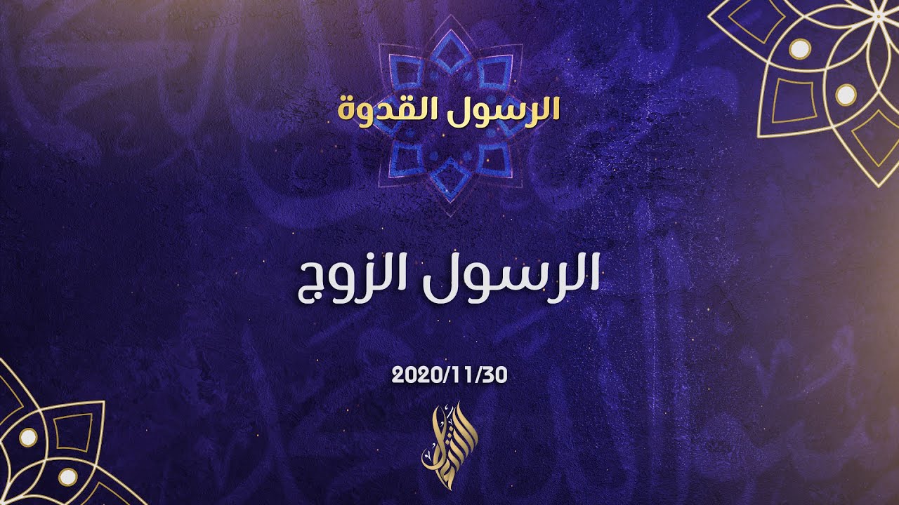 الرسول الزوج - د.محمد خير الشعال