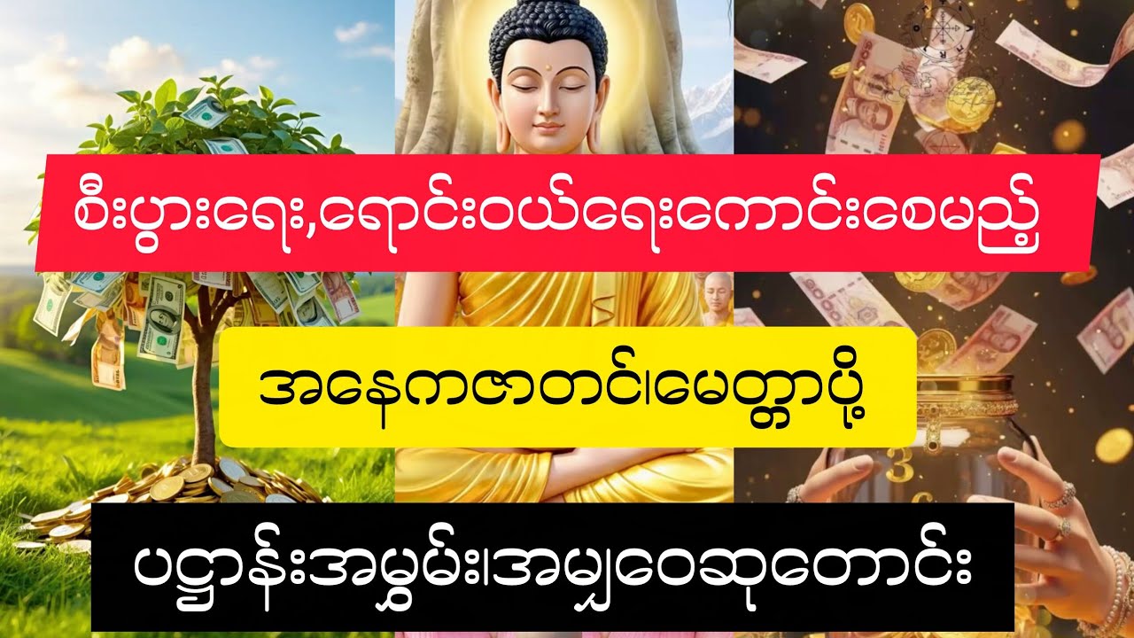 #စီးပွားရေး,ရောင်းဝယ်ရးများတိုးပွားမည့်#အနေကဇာတင်၊ပဋ္ဌာန်းမွှန်း#မေတ္တာပို့၊အမျှဝေ#