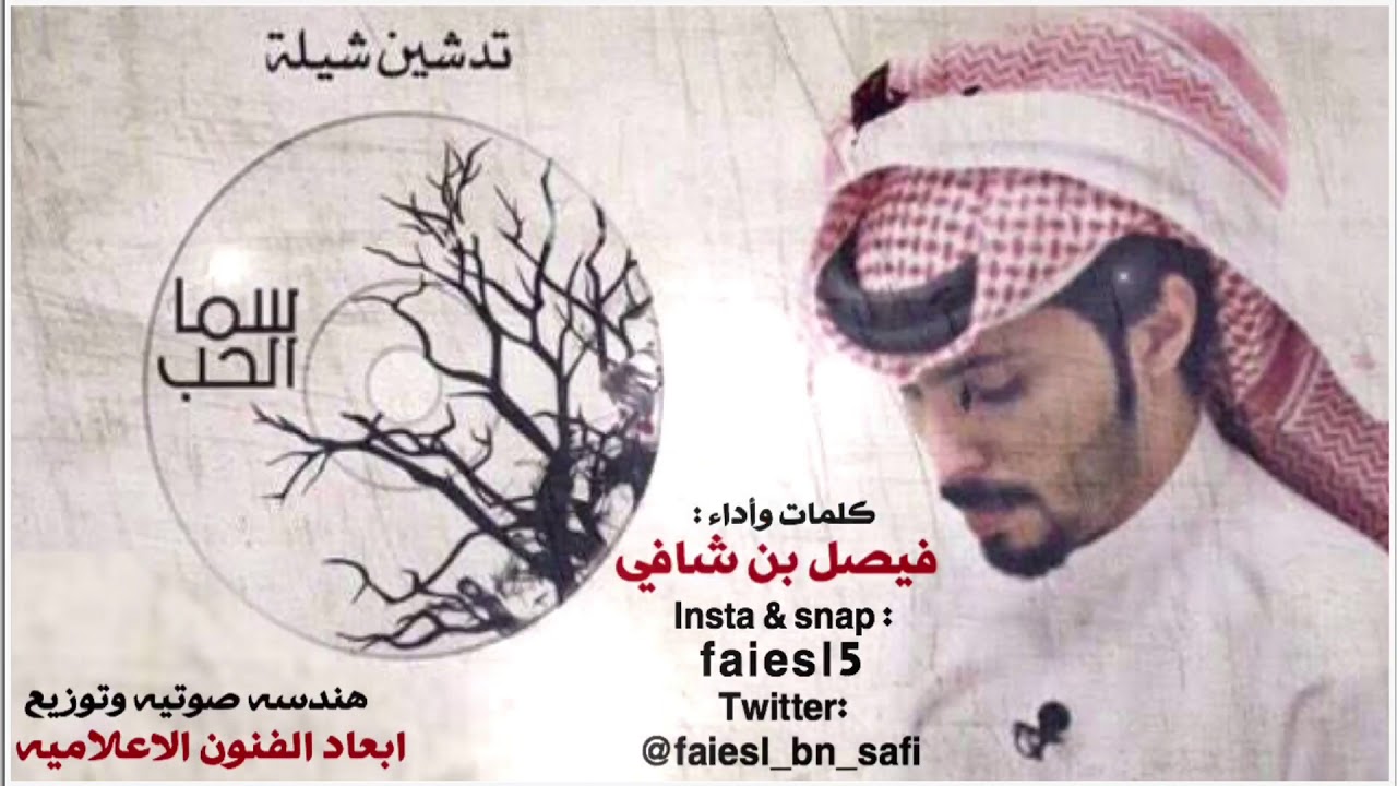 شيلة : سما الحب || كلمات واداء : فيصل بن شافي  #ايقاع
