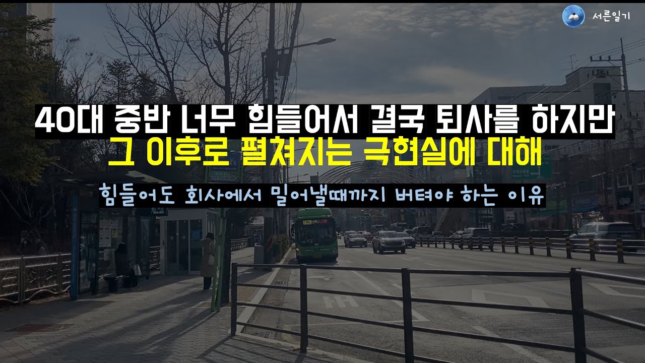 40대 중반 퇴사는 정말 위험하다