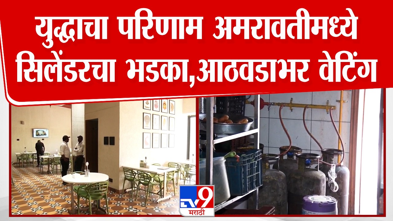 Amravati | युद्धाचा परिणाम अमरावती मध्येही घरगुती सिलेंडरसाठी आठवडाभर वेटिंग