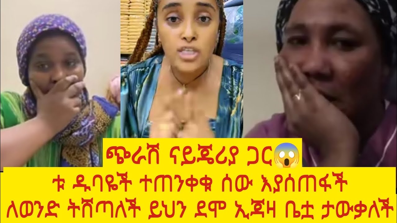 እሰከመጨረሻ አዳምጡ ወይ ዱባዮች ጉድ አፈሉ ሰራ እያሉ ሚሰሩት ጉድ ተጋለጠ ምሰኪን የማዳም ቅመሞችን እያሰጠፋች ለወንድ ትሸጣለች 😱