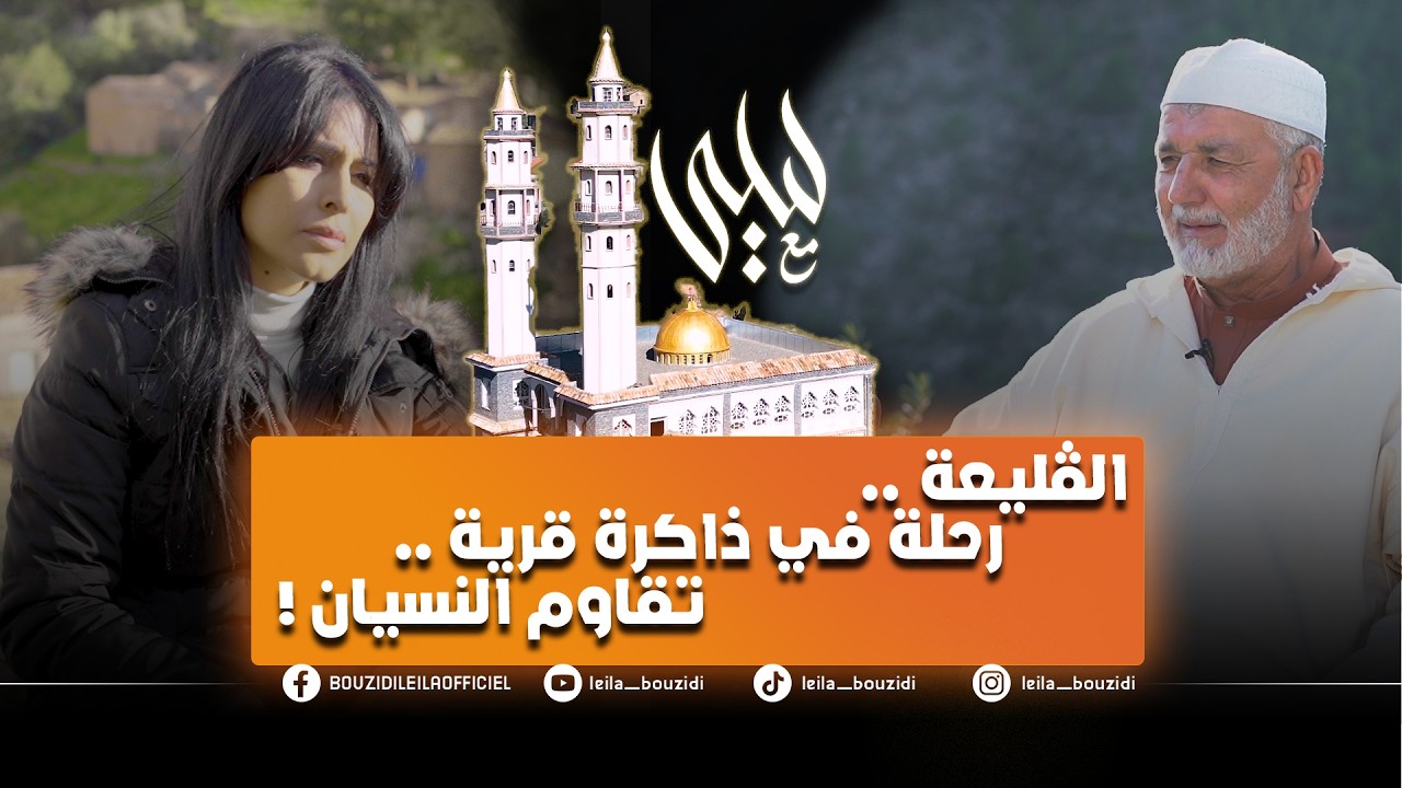 القليعة , رحلة في ذاكرة قرية .. تقاوم النسيان #مع ليلى // الحلقة كاملة
