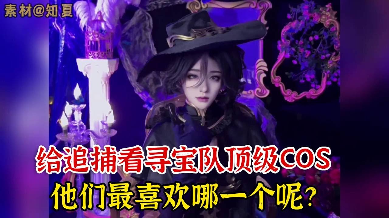 蛋仔派对：当我给追捕看寻宝队顶级COS时，他们最喜欢哪一个呢？【蛋仔二师兄】