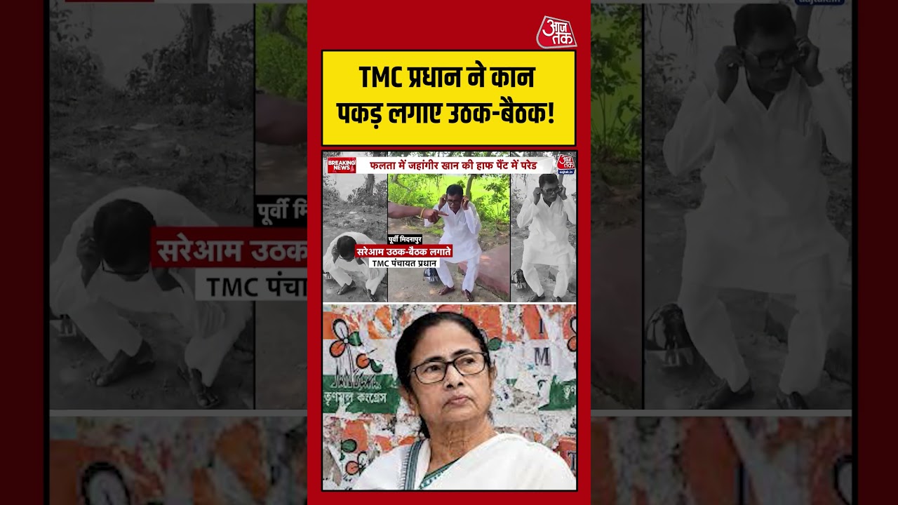 TMC chief holds his ears and does sit-ups! #aajtak #shorts #viral #viralvideo #latestnews #tmc #bengalnews