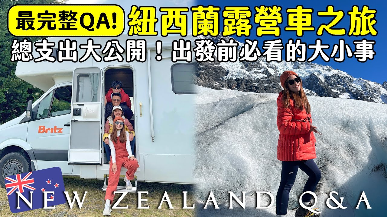 🇳🇿紐西蘭露營車最完整Q&A🤟公開環島兩星期總支出💸在露營車上廁所、煮飯、洗衣服？紐西蘭特別交通標誌？露營區要先預訂？ | Hoiching愷晴