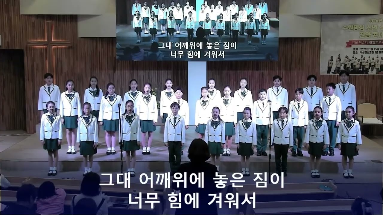 20260125(주)명성소년소녀합창단(우리의 사랑이 필요한 거죠)