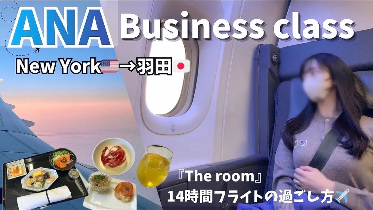 ANAビジネスクラス搭乗レポ2026［ニューヨーク🇺🇸→羽田🇯🇵］14時間の空の旅✈️My flight routine