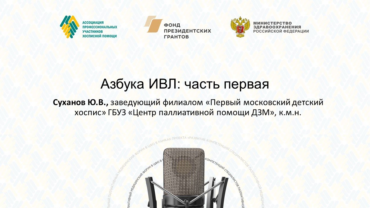 Азбука ИВЛ: часть первая