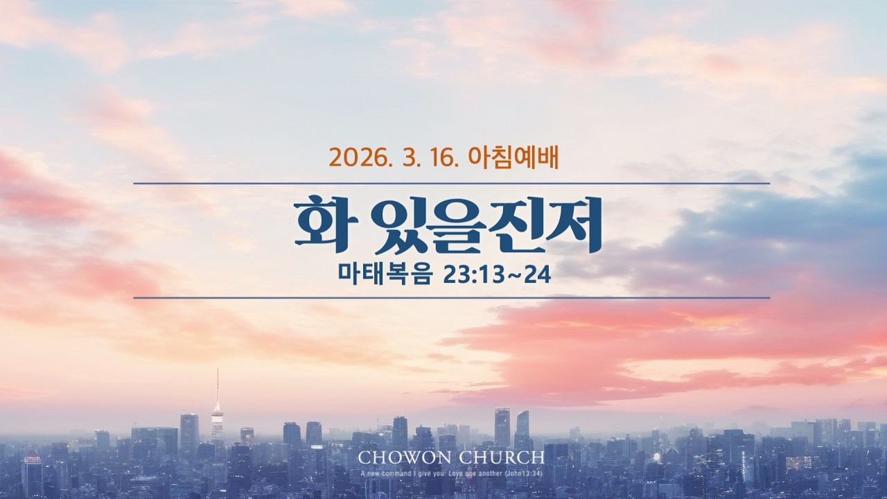 화 있을진저(마태복음 23:13~24) _원용재 목사_(26.03.16.)