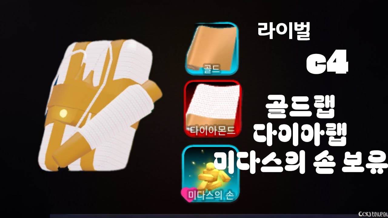 라이벌 c4 미다스의 손 얻었습니다!