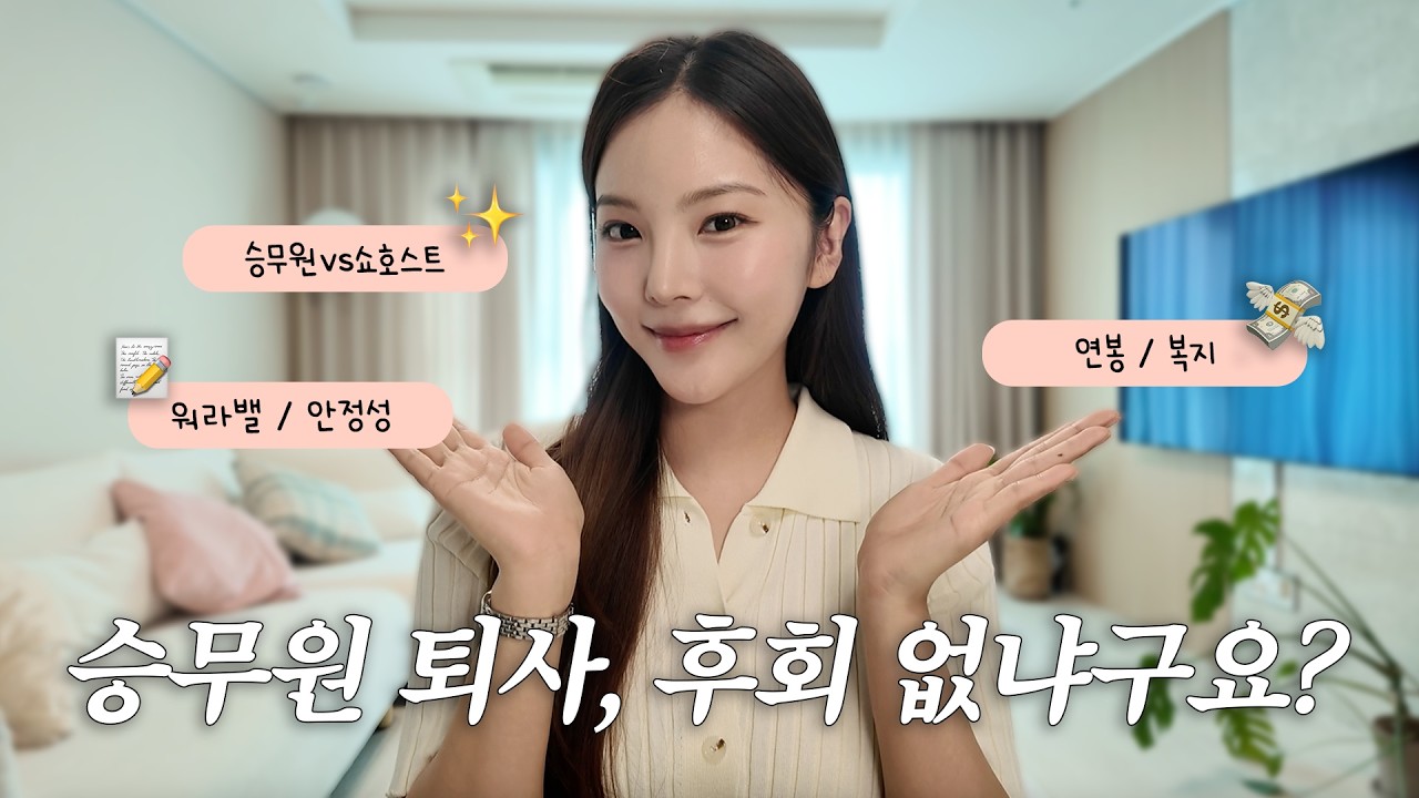 대한항공 승무원vs대기업 쇼호스트, 어떤 직업이 더 나을까?
