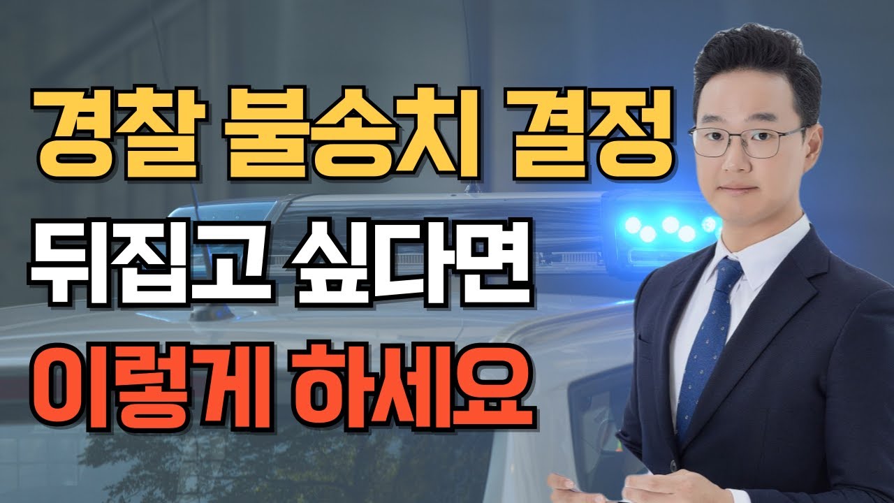 경찰 불송치 이의신청, 반드시 언급되어야 할 2가지(불송치 이의신청서 작성 요령)