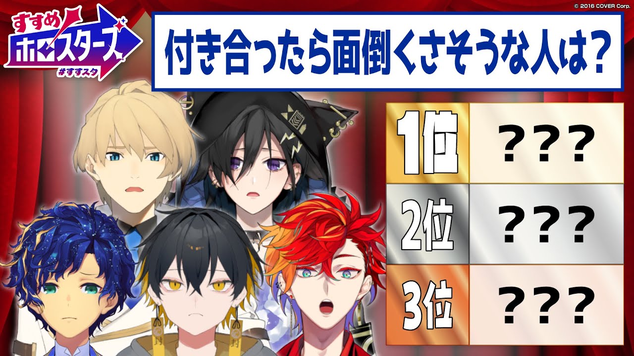 【#すすスタ 7】　ホロスタ民107名に聞いてみた！ホロスタなんでもランキング！PART2