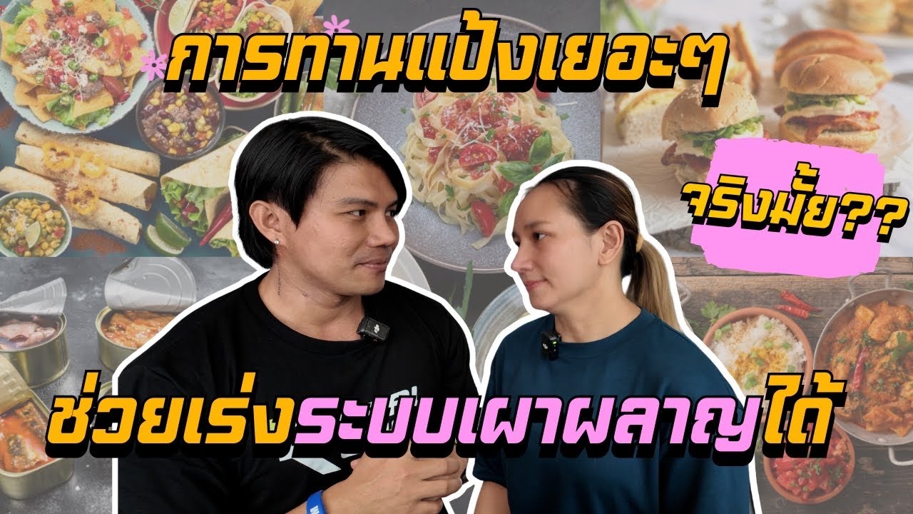 การทานแป้งเยอะๆ ช่วยเร่งระบบเผาผลาญได้จริงมั้ย?? l SIX PACK PROJECT