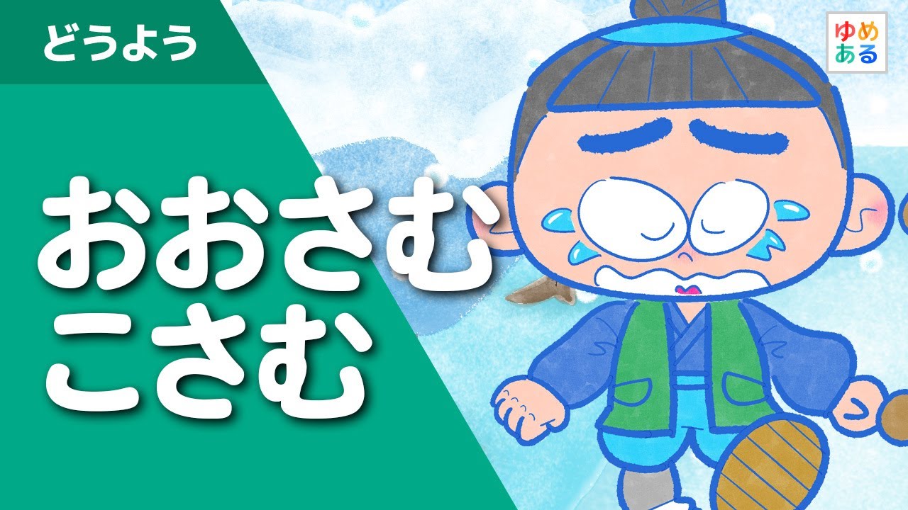おおさむこさむ（冬の童謡）