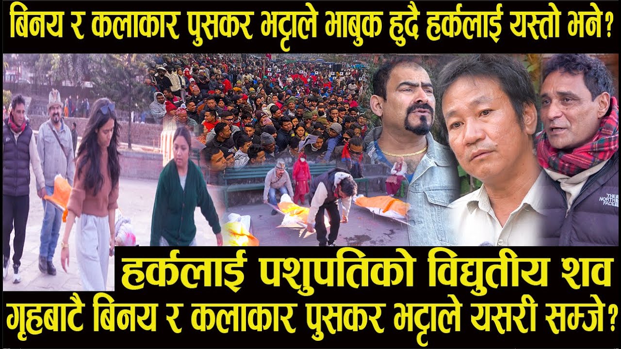 हर्कलाई पशुपतिको विद्युतीय शव गृहबाटै बिनय र कलाकार पुसकर भट्टाले यसरी सम्जे?